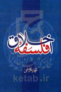 فلسفه اخلاق