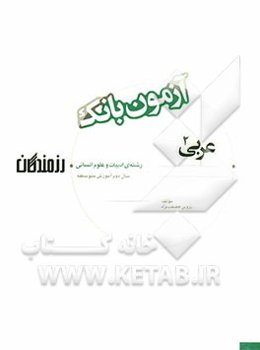 آزمون بانک رزمندگان عربی (2) سال دوم آموزش متوسطه (رشته‌ی ادبیات و علوم انسانی)