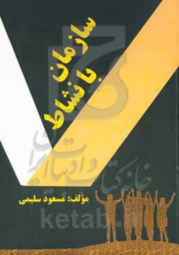 سازمان بانشاط