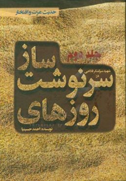 روزهای سرنوشت‌ساز