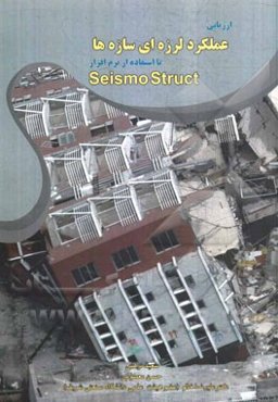 ارزیابی عملکرد لرزه‌ای سازه‌ها: با استفاده از نرم‌افزار Seismo struct