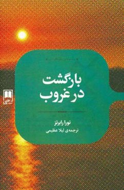 بازگشت در غروب