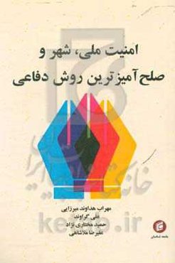 امنیت ملی، شهر و صلح‌آمیزترین روش دفاعی