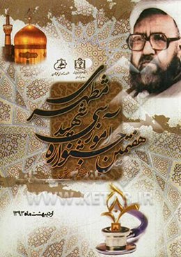هفتمین جشنواره آموزشی شهید مطهری مشهد مقدس اردیبهشت ماه 93 "دبیرخانه دائمی جشنواره آموزشی شهید مطهری"
