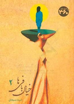 خیال‌بافی‌ها 2