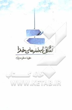 نشانی لبخندهای خدا