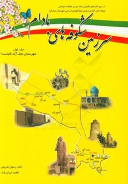سرزمین شکوفه‌های بادام: کتاب تکمیلی برنامه‌ی درسی مطالعات اجتماعی ویژه دانش‌آموزان دوره‌ی دوم آموزش ابتدایی شهرستان نجف‌آباد