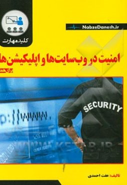 کلید مهارت امنیت در وب‌ سایت‌ها و اپلیکیشن‌ها