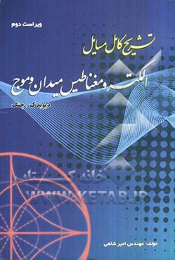 تشریح کامل مسائل الکترومغناطیس میدان و موج