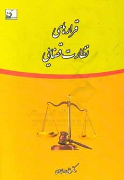 قرارهای نظارت قضایی