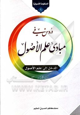 دروس فی مبادی علم‌الاصول (المدخل الی علم‌الاصول)