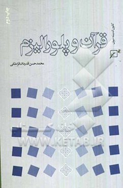 قرآن و پلورالیزم