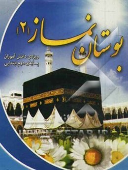 بوستان نماز 2