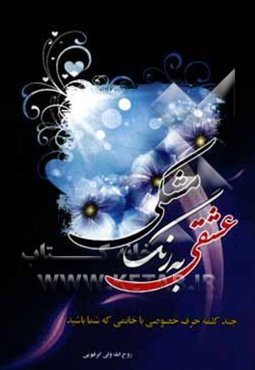 عشقی به رنگ مشکی: چند کلمه حرف خصوصی با خانمی که شما باشید