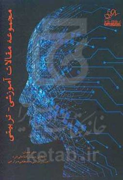 مجموعه مقالات آموزشی - تربیتی