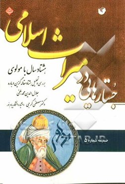 هشتاد سال با مولوی: بررسی و تحلیل هشتاد مقاله گزین درباره جلال‌الدین محمد بلخی