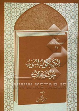 الکشکول المبوب: بحوث و مقالات