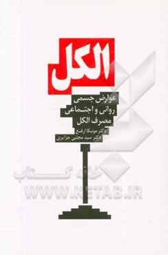 الکل: عوارض جسمی، روانی و اجتماعی مصرف الکل