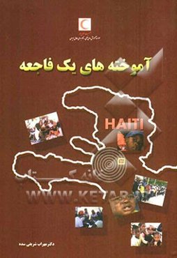 آموخته‌های یک فاجعه: گزارشی از فعالیت‌های تیم درمانی اعزامی جمعیت هلال احمر جمهوری اسلامی به کشور هائیتی زلزله فاجعه‌بار 2010