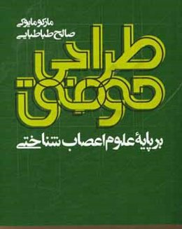 طراحی موفق: بر پایه علوم اعصاب‌شناختی