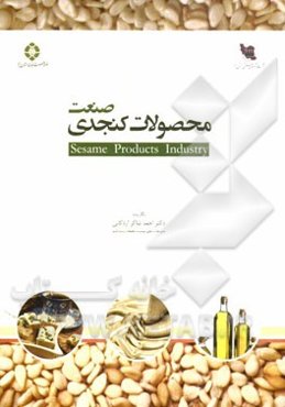 صنعت محصولات کنجدی