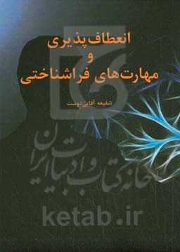 انعطاف‌پذیری و مهارت‌های فراشناختی