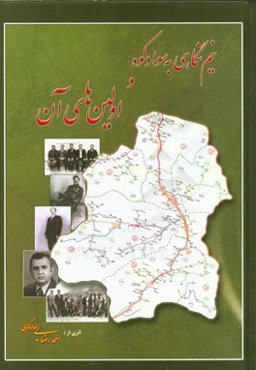 نیم‌نگاهی به سوادکوه و اولین‌های آن