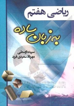 ریاضی هفتم به زبان ساده