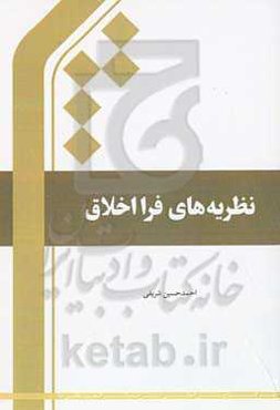 نظریه‌های فرااخلاق