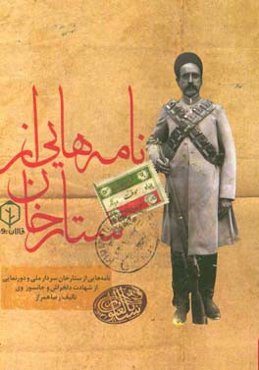 نامه‌هایی از ستارخان سردار ملی و دورنمایی از شهادت دلخراش و جانسوز وی