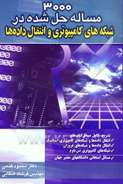 3000 مساله حل شده شبکه‌های کامپیوتری و انتقال داده‌ها