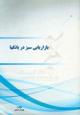 بازاریابی سبز در بانکها