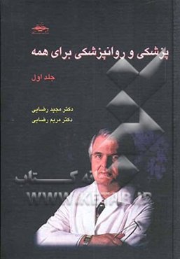 پزشکی و روانپزشکی برای همه