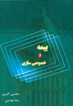 بیمه و خصوصی‌سازی