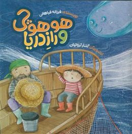 هوهوچی و راز دریا