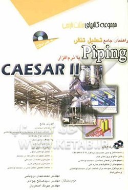 راهنمای جامع تحلیل تنش Piping با نرم‌افزار Caesar II