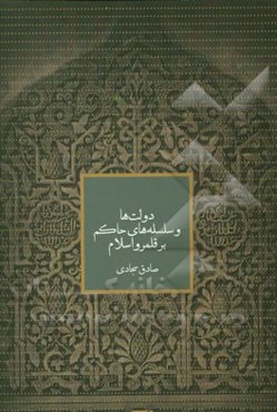 دولت‌ها و سلسله‌های حاکم بر قلمرو اسلام