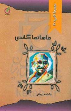 مهاتما گاندی