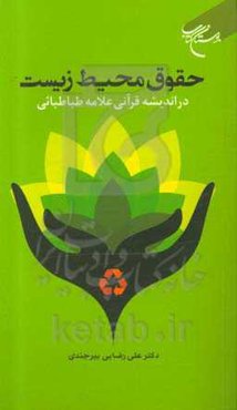 حقوق محیط زیست در اندیشه قرآنی علامه طباطبائی