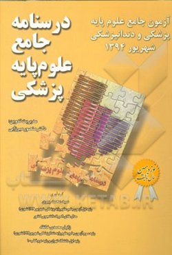 درسنامه جامع علوم پایه پزشکی شهریور 94