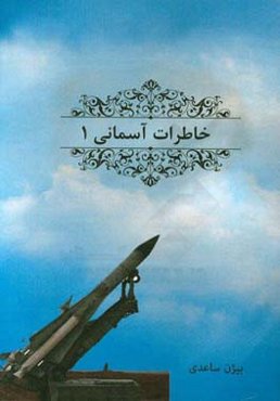 خاطرات آسمانی: خاطرات کارکنان منطقه پدافند هوایی تهران در دروان دفاع مقدس