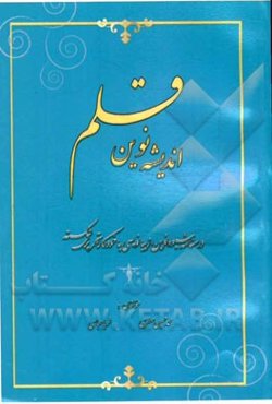 اندیشه نوین‌قلم: درسنامه نوین زیبانویسی با خودکار تحریری شکسته