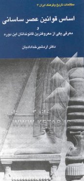 اساس قوانین عصر ساسانی و معرفی یکی از سرشناس‌ترین قانوندانان این دوره