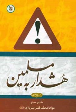 هشدار به مسلمین