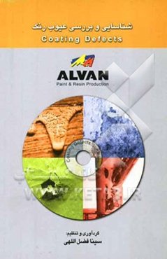 شناسایی و بررسی عیوب رنگ Coating defects