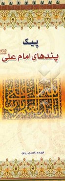 پیک پندهای امام علی