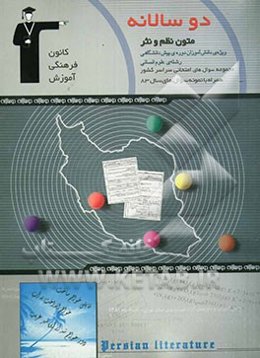 دوسالانه‌ی متون نظم و نثر ادبیات فارسی پیش‌دانشگاهی انسانی (2)