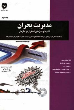 مدیریت بحران: الگوها و مدل‌های استقرار در سازمان (به همراه مثال‌ها و فرم‌های مورد استفاده برای استقرار سیستم مدیریت بحران در سازمان‌ها)