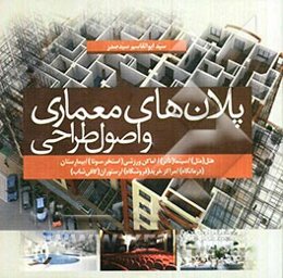 پلان‌های معماری و اصول طراحی