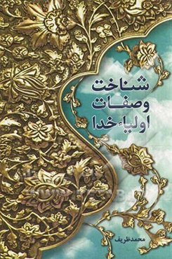 شناخت و صفات اولیاء خدا از دیدگاه اهل بیت (ع)